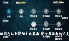 比特派钱包私钥密码导出