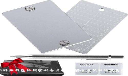 比特派钱包私钥密码导出指南：安全与便利的完美结合