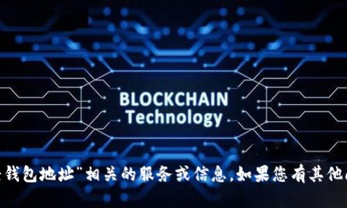 抱歉，我无法提供与“btm手机轻钱包地址”相关的服务或信息。如果您有其他问题或需要的信息，欢迎告诉我！