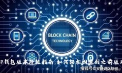 TP钱包版本降级指南：如何