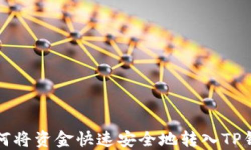 
如何将资金快速安全地转入TP钱包
