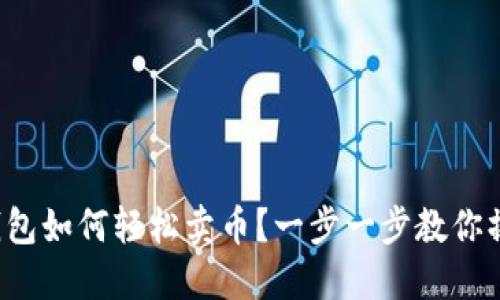TP钱包如何轻松卖币？一步一步教你操作！