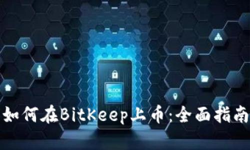 如何在BitKeep上币：全面指南