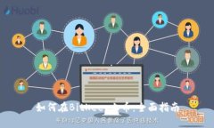 如何在BitKeep上币：全面指