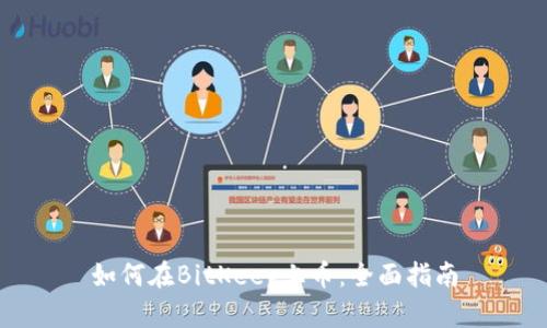 如何在BitKeep上币：全面指南