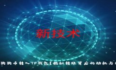  谁在将狗狗币转入TP钱包
