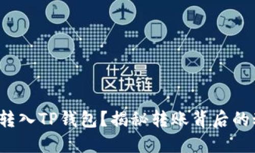  谁在将狗狗币转入TP钱包？揭秘转账背后的动机与用户心理
