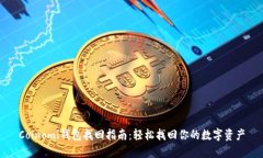 Coinomi钱包找回指南：轻松
