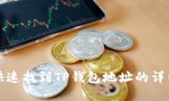 如何快速找到TP钱包地址的
