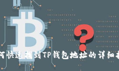 如何快速找到TP钱包地址的详细指南
