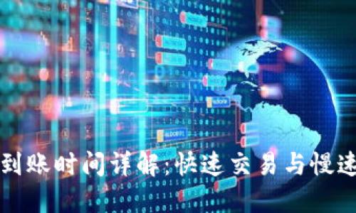 TP钱包买币到账时间详解：快速交易与慢速交易的区别