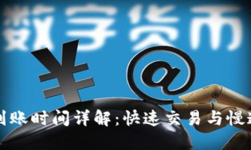TP钱包买币到账时间详解：快速交易与慢速交易的区别