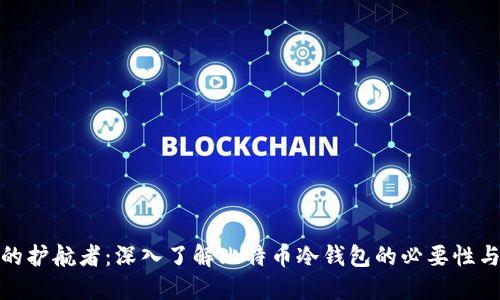 数字时代的护航者：深入了解比特币冷钱包的必要性与使用技巧