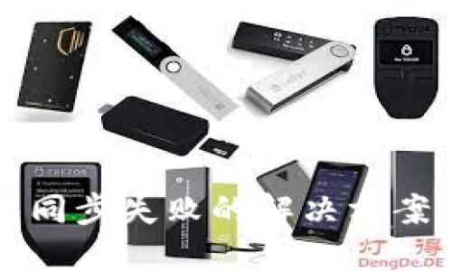 以太坊钱包同步失败的解决方案与预防技巧