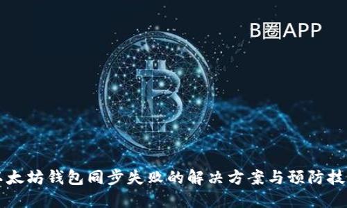 以太坊钱包同步失败的解决方案与预防技巧