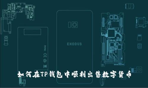 如何在TP钱包中顺利出售数字货币