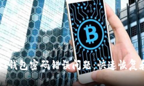 如何解决QT钱包密码错误问题：快速恢复和安全建议