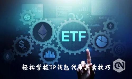 轻松掌握TP钱包代币买卖技巧