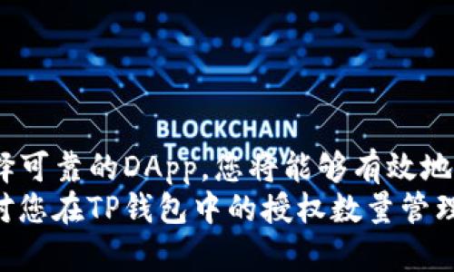   如何管理TP钱包中的授权数量：保障您的数字资产安全！ / 
 guanjianci TP钱包, 授权管理, 数字资产安全 /guanjianci 

引言
在数字货币迅猛发展的今天，越来越多的人开始接触并使用加密资产。TP钱包作为一款广受欢迎的数字资产管理工具，备受投资者的青睐。但伴随着便利而来的，是对安全性更高的需求。如何管理TP钱包中的授权数量，保障您的数字资产安全，成为了每一位用户都必须面对的问题！

TP钱包简介
TP钱包是一个功能多样的多链数字资产钱包，支持多种加密货币的存储、转账和交易。它以用户友好的界面和快速的交易速度而著称，方便普通用户和专业投资者进行日常管理。此外，TP钱包还具有去中心化的特点，使得用户能够更好地掌控自己的资产！

理解授权的概念
在TP钱包中，“授权”意味着用户将某些资产的控制权授予特定的智能合约或者DApp。这种授权通常涉及到代币的转移功能，使得DApp能够在用户的授权范围内对其资产进行操作。然而，一旦用户未能妥善管理这些授权，就可能导致资产的安全隐患。这是多么令人担忧的一件事啊！

为何管理授权数量至关重要
随着用户在不同场景中使用TP钱包，授权数量可能会逐渐增加。如果不加以管理，用户可能会发现自己对某些DApp授予了过多的权限，或者授权的DApp并不是用户信任的。这不仅可能导致资产的损失，也为潜在的安全威胁敞开了大门。想象一下，一旦资产被恶意合约夺取，那会是多么痛心的事情！

如何检查和管理授权数量
在TP钱包中，用户可以通过简单的操作来检查和管理授权数量。以下是一些实用的步骤，让您能够轻松掌控自己的授权状态！
ol
    listrong打开TP钱包/strong: 直接在您的手机或电脑上打开TP钱包应用。/li
    listrong进入资产管理界面/strong: 在主界面上，找到“资产”或“我的钱包”选项，进入资产管理界面。/li
    listrong查看授权记录/strong: 在资产页面中，通常可以找到一个“授权管理”或“授权历史”的选项，点击进入。这里将列出所有您当前授权的DApp和智能合约。/li
/ol

解除不必要的授权
清理不必要的授权是保护您资产安全的有效方法。一旦确定某个DApp或合约不再需要访问您的资产，就应该立刻解除授权。这里有一些具体的步骤：
ol
    listrong选择DApp/strong: 在授权管理页面，找到您不再需要的DApp。/li
    listrong点击解除授权/strong: 通常在每个DApp旁边都有“解除授权”或“撤销权限”的按钮。点击后，系统会要求您确认。/li
    listrong确认操作/strong: 按照提示，完成签名操作，确认解除授权。/li
/ol
通过以上步骤，您可以有效减少授权数量，提升资产安全性。多么令人安心的决定啊！

定期检查与审核
完善的管理并不只是在获得钱包后的一次性操作。为了确保数字资产的长期安全，用户应该定期检查和审核自己的授权记录。您可以设置一个月检视一次，看看是否有不必要的授权。这种习惯不仅可以防止资产的潜在损失，还可以帮助您保持对市场动态的敏锐感知！

选择可靠的DApp
在授权过程中，选择可靠的DApp显得尤为重要。您可以通过以下方法来评估一个DApp的可靠性：
ol
    listrong查看社区反馈/strong: 在社交媒体，论坛和专业网站上查看其他用户的体验和反馈。/li
    listrong了解团队背景/strong: 研究DApp背后的开发团队是否有良好的声誉和经历。/li
    listrong查询智能合约代码/strong: 如果您懂一些技术知识，可以直接查看DApp的智能合约代码，确保其没有漏洞。/li
/ol
只有选择了可信赖的DApp，才能在授权过程中最大限度地降低风险，维护个人资产的安全！

总结
在TP钱包中，授权数量的管理是保障您的数字资产安全的重要环节。通过及时检查和适时解除不必要的授权，定期审核账户情况，选择可靠的DApp，您将能够有效地控制授权数量，降低潜在的安全风险。不仅如此，这也是数字资产管理的智慧体现！
无论您是新手还是资深投资者，都应该重视这一点。多么令人振奋的是，良好的管理能够让我们在加密世界中走得更远！希望本文能对您在TP钱包中的授权数量管理提供实用的帮助！