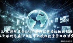   如何管理TP钱包中的授权