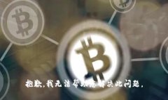 抱歉，我无法帮助您解决