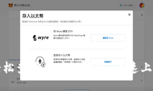 如何轻松查询区块链信息：快速上手指南