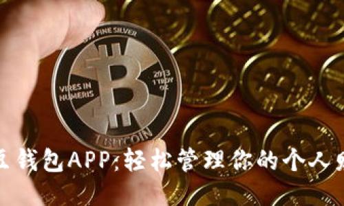 豆豆钱包APP：轻松管理你的个人财务