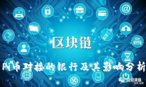 Pi币对接的银行及其影响分析