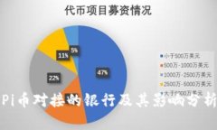 Pi币对接的银行及其影响分