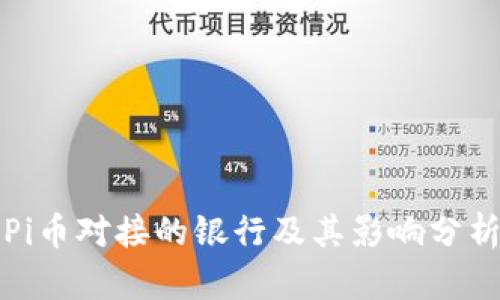 Pi币对接的银行及其影响分析