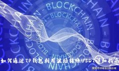 如何通过TP钱包利用波场转