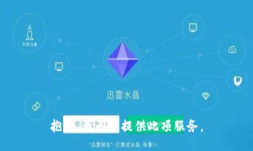 抱歉，我无法提供此项服务。