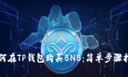 如何在TP钱包购买BNB：简单步骤指南