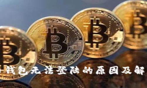 比特币钱包无法登陆的原因及解决方法
