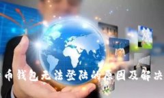比特币钱包无法登陆的原