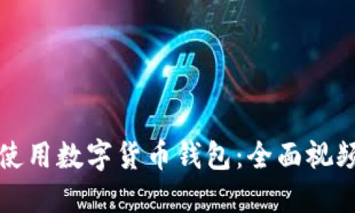 如何使用数字货币钱包：全面视频教程