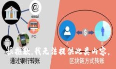 很抱歉，我无法提供此类