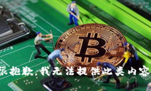 很抱歉，我无法提供此类内容。