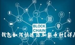 小狐狸钱包如何快速添加