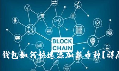 小狐狸钱包如何快速添加新币种？详尽指南！