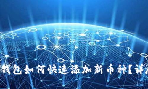 小狐狸钱包如何快速添加新币种？详尽指南！