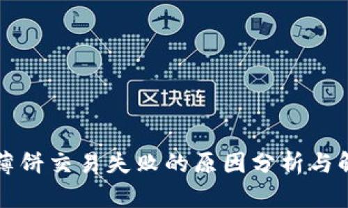 TP钱包薄饼交易失败的原因分析与解决办法