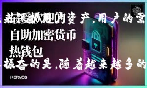 在讨论“POC钱包”是否涉及传销之前，我们需要明确几个概念。POC钱包通常是用来存储加密货币或数字资产的一种工具，而传销则是一种经常被认为是不合法的营销方式。传销通常通过招募成员和不断发展下线来获得收益，而不是通过产品销售。因此，我们有必要深入探讨POC钱包的性质，以及它在市场中的实际运作方式。

1. 什么是POC钱包？
POC钱包是一种数字钱包，支持多种加密货币的存储与交易。POC强调安全性和用户体验，旨在为用户提供一个方便、安全的数字资产管理环境。随着区块链技术的发展，越来越多的人开始使用这类钱包以便于进行在线交易、投资及其他金融活动。那么，POC钱包在运作过程中是否存在传销的嫌疑呢？

2. POC钱包的运作机制
为了更好地理解POC钱包，我们需要先了解它的运作机制。POC钱包的基本功能包括存储、发送和接收加密货币。与传统的银行账户不同，数字钱包提供的服务往往是去中心化的，用户可以随时随地进行交易。而有些POC钱包可能还会集成一些投资功能，允许用户参与类似于矿池的项目，通过持币获取收益。

3. 传销的基本特征
传销的基本特征包括：以发展下线为核心，通过招募成员获利，且往往承诺高额回报。为了更容易识别一个项目是否涉及传销，我们可以考虑以下几个指标：
ul
  li项目是否强调加入的费用或投资？/li
  li盈利模式是否主要依赖于新成员的加入？/li
  li是否存在“拉人头”现象?/li
/ul

4. POC钱包的盈利模式与传销的区别
如果POC钱包的盈利模式主要是基于存储和交易手续费，而不是依赖于新用户的加入，那么它很可能不属于传销。比如，当用户在POC钱包中进行交易时，钱包平台可能会收取一定的手续费，这些费用通常是市场竞争的结果，而非传销的盈利模式。

5. 风险与警惕
倒不是说POC钱包就完全没有风险。市场上也存在一些不法分子打着POC钱包的名义进行非法活动，这些活动可能与传销相似。因此，用户在选择使用POC钱包前，务必核实该平台的合法性和可靠性。多么令人振奋的是，市场上也有不少口碑良好的POC钱包，它们提供安全的服务，真正帮助用户管理资产。

6. 如何识别合法的POC钱包？
要想识别一个POC钱包是否合法，用户可以考虑以下几点：
ul
  li查阅项目的背景资料与团队成员信息。/li
  li了解其用户反馈与社区评价。/li
  li确认是否通过正规渠道发布的财务信息。/li
/ul
这些因素都能帮助用户在选择POC钱包时做出更明智的决策。

7. 加密货币的文化背景
加密货币作为一种新兴的金融产品，承载着技术、金融和文化的多重属性。在不同的国家和地区，对于加密货币的接受程度也不尽相同。正因如此，POC钱包的安全性和使用体验显得尤为重要。用户群体的多样化使得POC钱包的用户体验必须以更高的标准去满足。这种文化和技术的交融，使得POC钱包不再仅仅是储存工具，更是一种访问新金融世界的入场券！

8. 用户体验至上：POC钱包的未来
展望未来，我们可以看到，随着技术的不断进步，POC钱包的功能与用户体验将持续。比如，集成人工智能技术为用户提供个性化的投资建议，或者采用更多的安全措施来保护用户资产。用户的需求和体验将继续推动POC钱包行业的发展。

结论
综上所述，POC钱包本身并不是传销工具，但在使用过程中，用户必须保持警惕，避免被一些不法分子利用。在选择POC钱包时，一定要进行充分的调查与考虑。多么令人振奋的是，随着越来越多的合法PRO钱包的涌现，用户将能够在更安全的环境中管理他们的数字资产。所以，选择正确的工具，才能在数字金融的新时代中稳健前行！