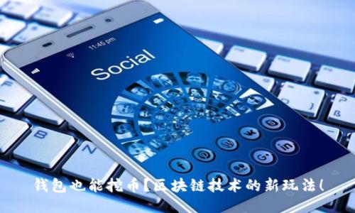 钱包也能挖币？区块链技术的新玩法！