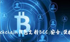 选择最佳Blockchain钱包支持