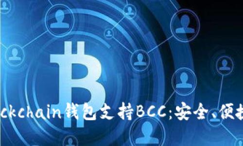选择最佳Blockchain钱包支持BCC：安全、便捷与实用指南