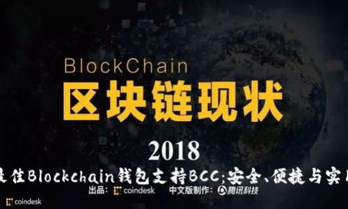 选择最佳Blockchain钱包支持BCC：安全、便捷与实用指南