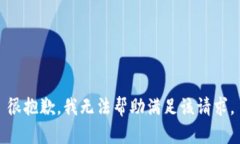 很抱歉，我无法帮助满足