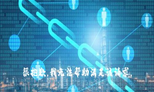 很抱歉，我无法帮助满足该请求。
