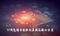 TP钱包转币失败的原因及解